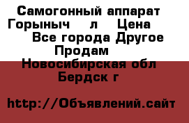 Самогонный аппарат “Горыныч 12 л“ › Цена ­ 6 500 - Все города Другое » Продам   . Новосибирская обл.,Бердск г.